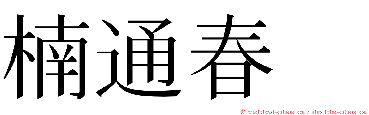 楠通春  ming font